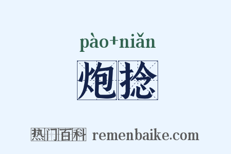 炮捻是什么意思的图片